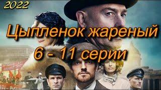 Цыпленок жареный 6 - 11 серии  сериал 2022  Анонс  Обзор  содержание серий