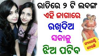 ଝିଅ ପଟେଇବା ବଶୀକରଣ  odia tips  odia upachar  odia vastu shastra  odia rashifala