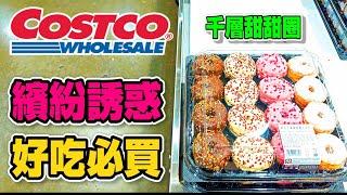 【Costco 好市多】 #隱藏優惠特價紀文冷凍關東煮綜合海鮮火鍋組｜黑鑽卡優惠｜新品情報迷你綜合千層甜甜圈鱘魚子醬｜️GODIVA 特展 20221214️