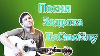 Гитарный cover - Песня Задрота EeOneGuy