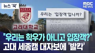 뉴스 꾹 우리는 학우가 아니고 입장객? 고대 세종캠 대자보에 발칵 2023.09.05MBC뉴스