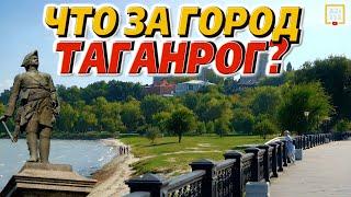 Таганрог СУПЕР-ГОРОД или ДЫРА? Плюсы и минусы города