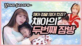 채아의 두번째 잠방 벌써 이렇게 시간이 흘렀다고?+편집본 후에 풀버전도 있어요