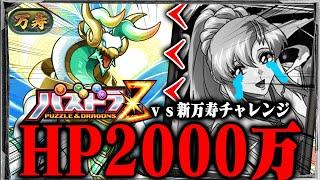 【悲報】無敵の実質HP2000万、命天龍・ゼルクレア。【パズドラＺ】