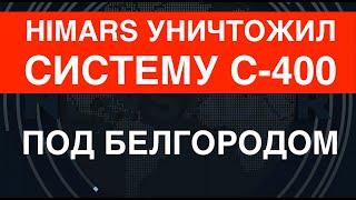 HIMARS уничтожил систему С-400 под Белгородом видео-подтверждение. Решение Байдена в деле