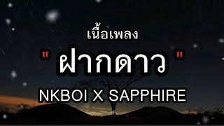 ฝากดาว-NKBOI X SAPPHIRE เนื้อเพลง ฝากดาวบนฟ้าไปบอกเธอได้ไหม...