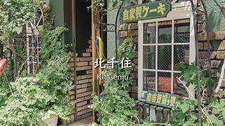 北千住でランチして散歩した日｜昔の建物と街並みとカフェ【東京散歩62】日々の暮らし