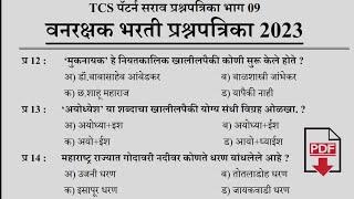 वनरक्षक भरती प्रश्नपत्रिका 2023  Vanrashak Bharti Question Paper Analysis  Forest Bharti 2023 09