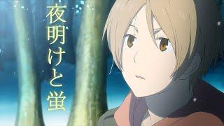 Natsume Yuujinchou  Dawn & Fireflies AMV