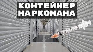 23. АУКЦИОН КОНТЕЙНЕРОВ В США  КУПИЛИ КОНТЕЙНЕР НАРКОМАНА  УДАЧНЫЕ НАХОДКИ..