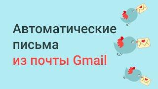 Как настроить автоматические письма из gmail