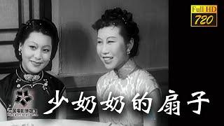 【720P Full Movie】《少奶奶的扇子The Young Mistress Fan》1939年-民國最華麗的電影-交際花不為人知的身世（袁美雲  陸露明  梅熹  劉瓊）