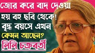 শেষ জীবনে এসে এখন কিভাবে দিন কাটাচ্ছেন অভিনেত্রী লিলি চক্রবর্তী?Actress Lili Chakraborty Biography.