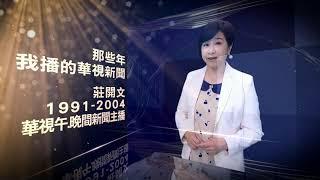 那些年 我播的華視新聞｜主播 莊開文【華視懷舊頻道 Promo 15s】