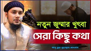 নতুন জুম্মার খুৎবা  আবু ত্বহা মুহাম্মদ আদনান  abu taha muhammad adnan  bangla waz  বাংলা ওয়াজ