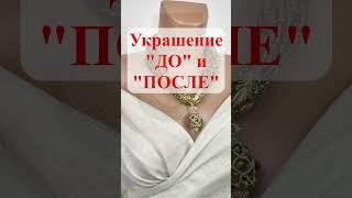 Как из Недостатка сделать Достоинство. Украшение. #украшенияручнойработы #эксклюзивныеукрашения