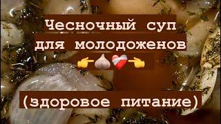 Чесночный суп для молодожёнов #франция #сериалы #чесночныйсуп #алицин unique cuisines #пп