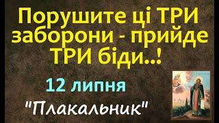 12 липня. Свято  Іменини  Народні ПРИКМЕТИ та ТРАДИЦІЇ  Віщий СОН  Стрижка. Заборони дня звичаї