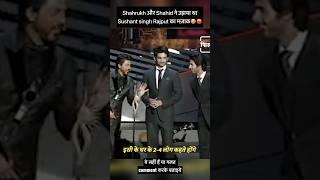 Shahrukh और shahid ने उड़ाया था sushant Singh rajaput का मज़ाक  #shorts #shortsfeed #bollywood