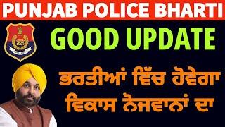 Good News  Punjab Police  Bharti 2024  ਭਰਤੀਆਂ ਵਿੱਚ ਹੋਵੇਗਾ ਵੱਡੇ ਪੱਧਰ ਤੇ ਵਿਕਾਸ ਵੱਲੋਂ CM BHAGWANT 