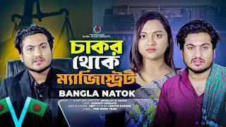 চাকর থেকে ম্যাজিস্ট্রেট  Jiboner Adalot  So Sad Story  Shaikot New Natok 2024  Bangla New Natok