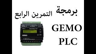 التمرين الرابع GEMO PLC