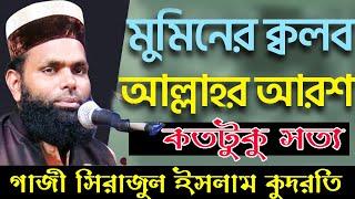 আল্লাহ কোথায় থাকেন ? আরশে আজিমে না মুমিনের ক্বলবে কোরআন ও হাদিসের আলোকে।