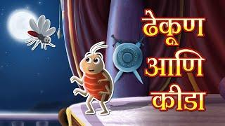 ढेकूण आणि किड्याची गोष्ट  Chan Chan Marathi Stories  CocoKidsToon Marathi Goshti