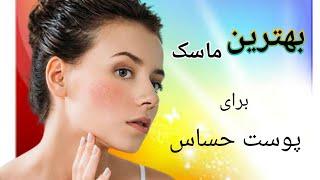 ماسک خانگی برای پوستهای حساس - درمان صد در صد قرمزی و خشکی پوست