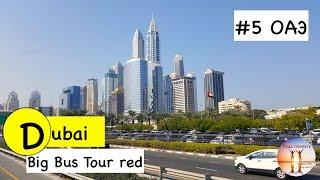 БИГ БАС ТУР ДУБАЙ  Dubai Big bus Tour  - Лучший способ увидеть город ОТДЫХ В ОАЭ 2017 VLOG