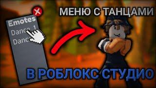 КАК СДЕЛАТЬ МЕНЮ С ТАНЦАМИ  ТУТОР ПО ROBLOX STUDIO