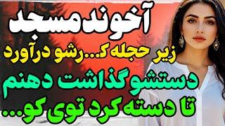 آخوند مسجد... #داستان  #داستان_واقعی#رادیو_داستان