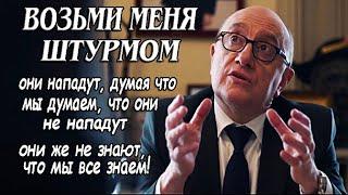 Возьми Меня Штурмом ► Мы Все Знаем