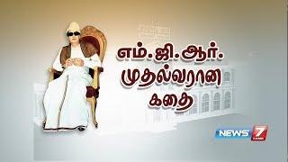 எம்.ஜி.ஆர் முதல்வரான கதை  MGRs Political Life history   News7 Tamil