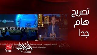 عمرو أديب الرئيس السيسي قال تصريح من أقوى التصريحات عن اتفاقنا مع صندوق النقد