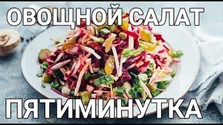 Салат Пятиминутка