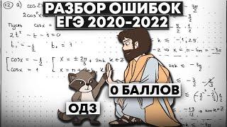 Разбор ВСЕХ ошибок с трёх последних ЕГЭ 2020-2022