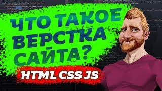 Что такое ВЕРСТКА сайта? Как работает сайт? Что такое HTML CSS JS  Фрилансер по жизни