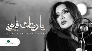 Angham … Yaretak Fahemni - 2019  انغام … ياريتك فاهمني - بالكلمات