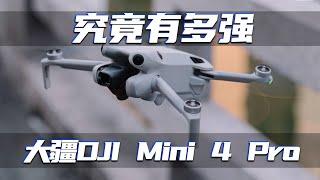 大疆DJI Mini 4 Pro測評分享，從今天起，航拍攝影師們將要面臨失業了...DJI Mini 4 Pro Evaluation Sharing in DJI