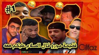 MOROCCAN RAP TROLLS #1  طرولات الراب المغربي #1