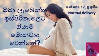 සාමාන්‍ය දරු ප්‍රසූතිය Normal delivery Labor room experience.