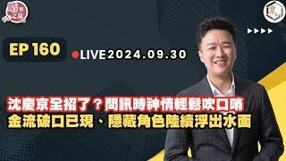 【震傳媒｜李正皓 皓事之徒3.0】EP160 20240930 沈慶京全招了？問訊時神情輕鬆吹口哨 金流破口已現、隱藏角色陸續浮出水面｜主持人：李正皓