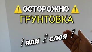 ГРУНТОВКА - один или два слоя? Как определить? Рабочие хитрости. Малярные работы.