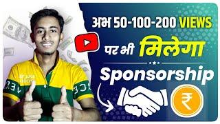 50-100-200 Views पर Sponsorship कैसे ले ?  How To Get Sponsorship on YouTube 2022