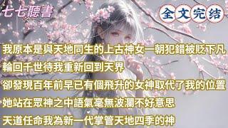 【完結】我原本是與天地同生的上古神女一朝犯錯被貶下凡，輪回千世待我重新回到天界，卻發現百年前早已有個飛升的女神取代了我的位置，她站在眾神之中語氣毫無波瀾不好意思，天道任命我為新一代掌管天地四季的神