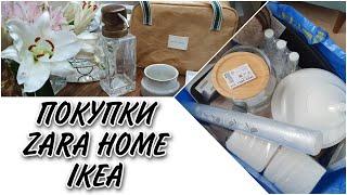 Покупки для дома Zara Home ИКЕА. Организация пространства