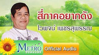 สี่ภาคอยากดัง - ไวพจน์ เพชรสุพรรณ Official Audio