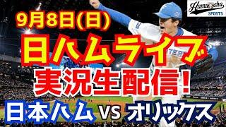 【日ハムライブ】日本ハムファイターズ対オリックスバファローズ 98 【ラジオ実況】