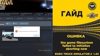  КАК ИСПРАВИТЬ ОШИБКУ the game filesystem failed to initialize aborting now ETS2 и ATS